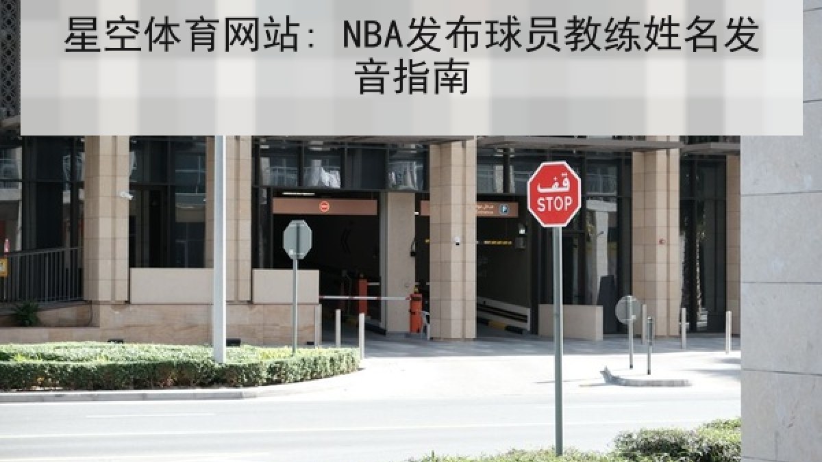 星空体育网站: NBA发布球员教练姓名发音指南 星空体育网站: NBA发布球员教练姓名发音指南