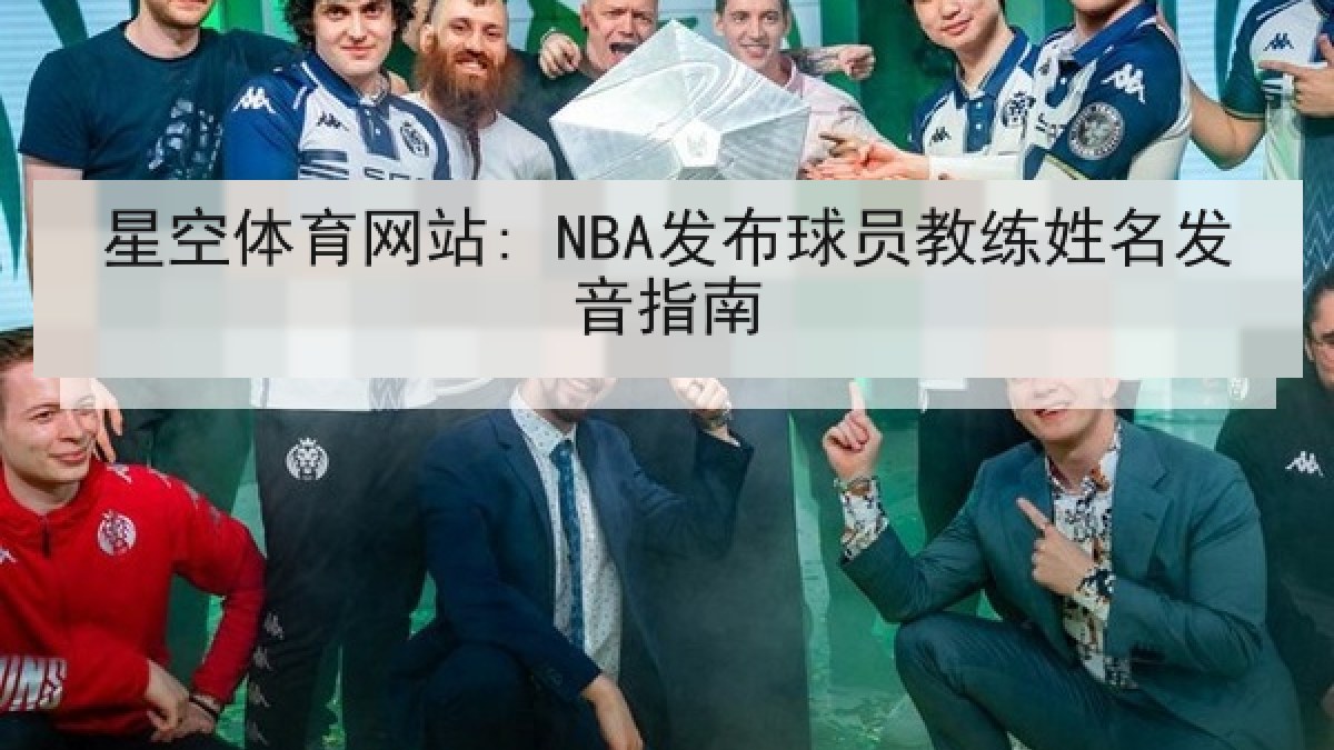 星空体育网站: NBA发布球员教练姓名发音指南 星空体育网站: NBA发布球员教练姓名发音指南