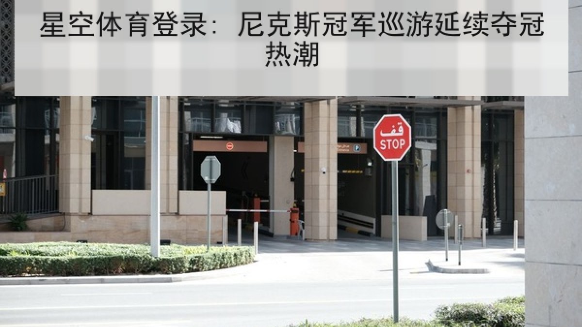星空体育登录: 尼克斯冠军巡游延续夺冠热潮 星空体育登录: 尼克斯冠军巡游延续夺冠热潮