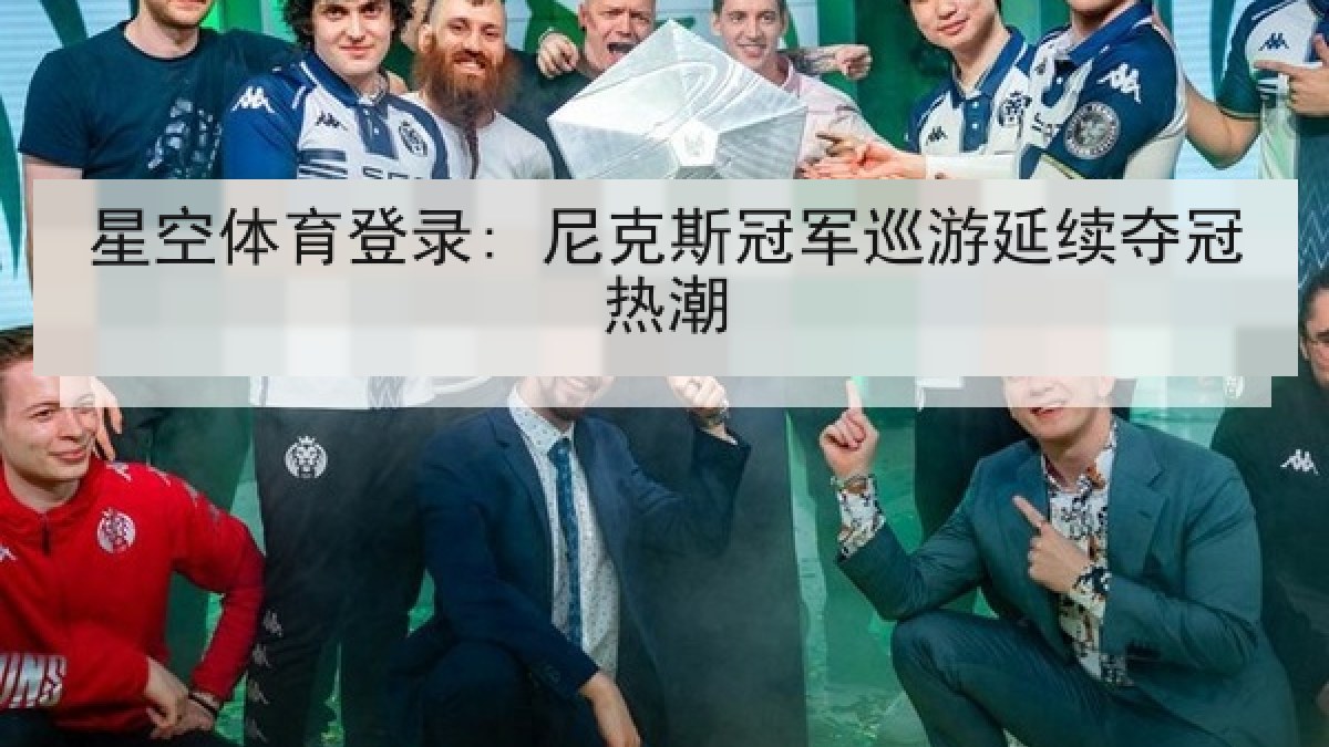 星空体育登录: 尼克斯冠军巡游延续夺冠热潮 星空体育登录: 尼克斯冠军巡游延续夺冠热潮